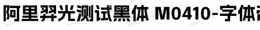 阿里羿光测试黑体 M0410字体转换